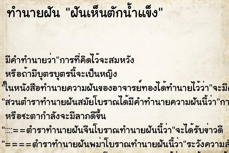 ทำนายฝัน ฝันเห็นตักน้ำแข็ง ตำราโบราณ แม่นที่สุดในโลก