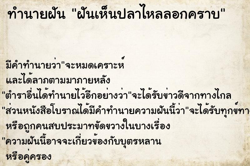 ทำนายฝันทำนายฝันฝันเห็นปลาไหลลอกคราบ