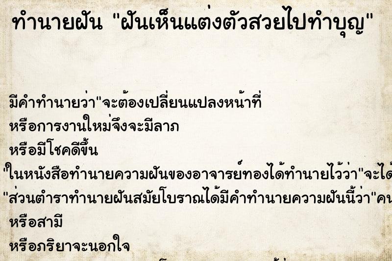 ทำนายฝัน ฝันเห็นแต่งตัวสวยไปทำบุญ ทำนายฝัน ฝันเห็นแต่งตัวสวยไปทำบุญ