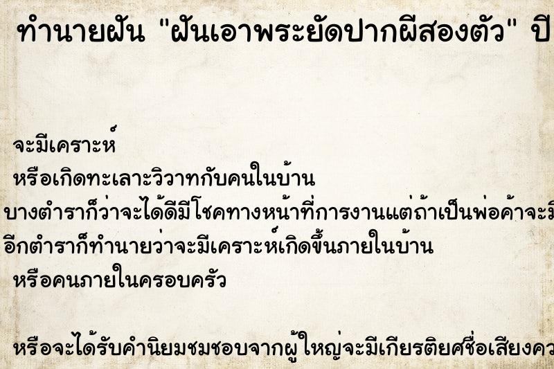 ทำนายฝัน ฝันเอาพระยัดปากผีสองตัว