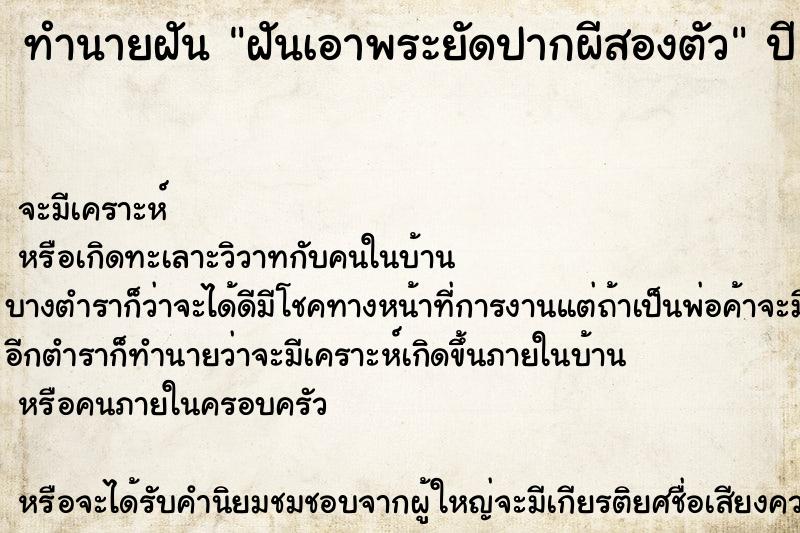 ทำนายฝัน ฝันเอาพระยัดปากผีสองตัว ตำราโบราณ แม่นที่สุดในโลก