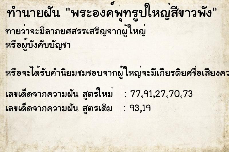 ทำนายฝันพระองค์พุทรูปใหญ่สีขาวพัง ทำนายฝันทำนายฝันพระองค์พุทรูปใหญ่สีขาวพัง