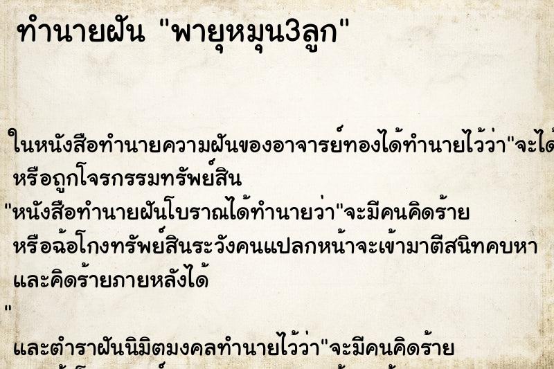 ทำนายฝัน พายุหมุน3ลูก