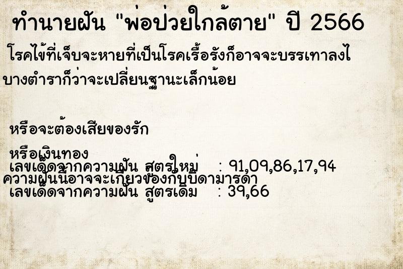 ทำนายฝันพ่อป่วยใกล้ตาย ทำนายฝันทำนายฝันพ่อป่วยใกล้ตาย