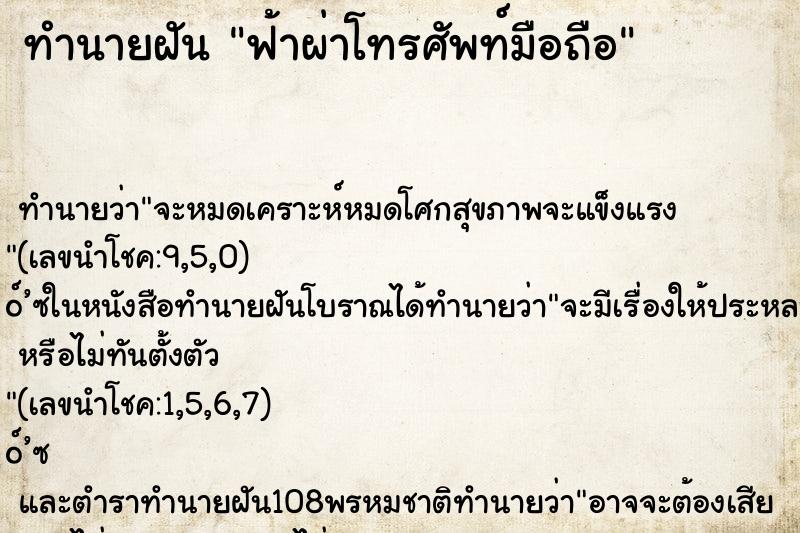 ทำนายฝัน ฟ้าผ่าโทรศัพท์มือถือ ทำนายฝัน ฟ้าผ่าโทรศัพท์มือถือ