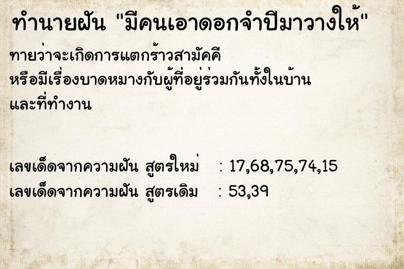 ทำนายฝันมีคนเอาดอกจำปีมาวางให้ ทำนายฝันทำนายฝันมีคนเอาดอกจำปีมาวางให้