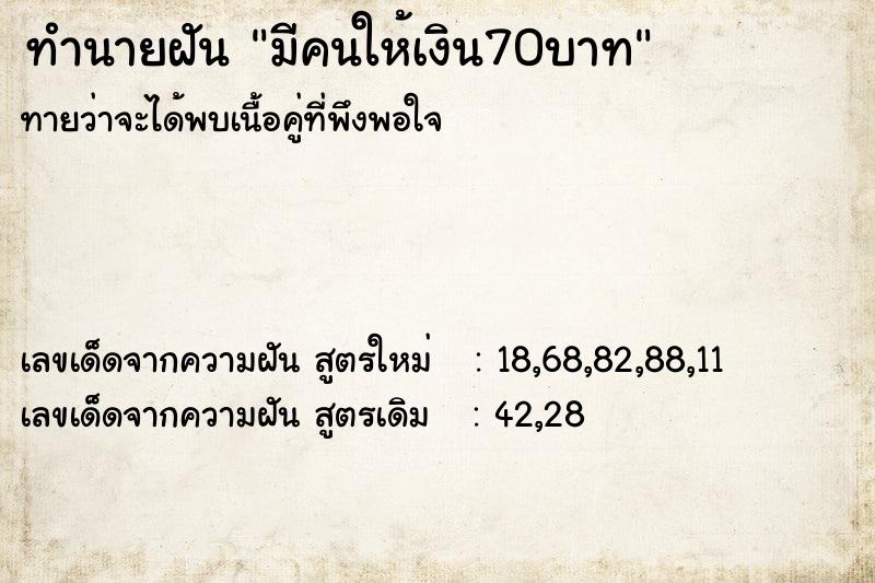 ทำนายฝันมีคนให้เงิน70บาท ทำนายฝันทำนายฝันมีคนให้เงิน70บาท