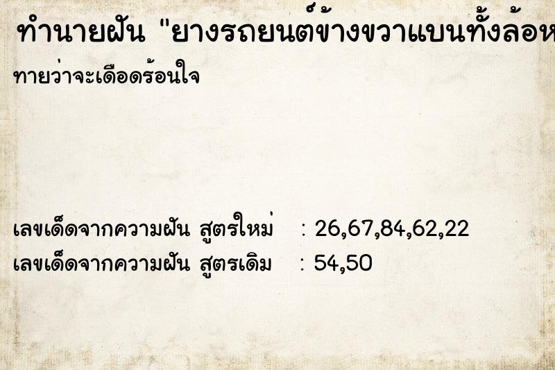 ทำนายฝันยางรถยนต์ข้างขวาแบนทั้งล้อหน้าและล้อหลัง ทำนายฝันทำนายฝันยางรถยนต์ข้างขวาแบนทั้งล้อหน้าและล้อหลัง