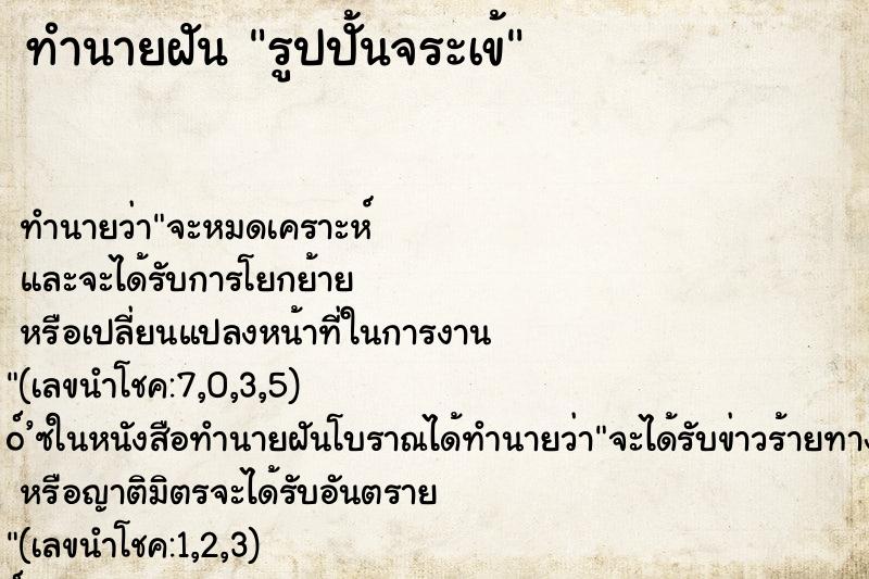 ทำนายฝันทำนายฝันรูปปั้นจระเข้
