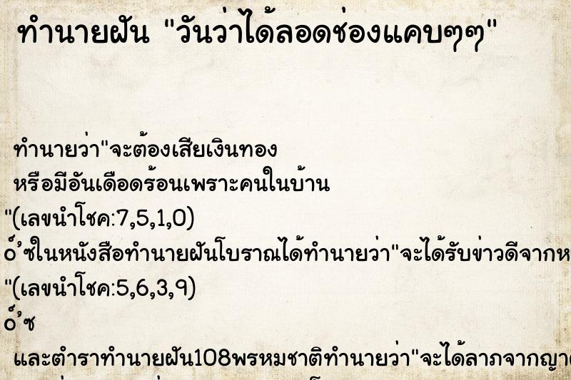 ทำนายฝันทำนายฝันวันว่าได้ลอดช่องแคบๆๆ