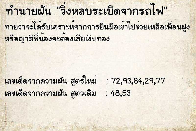 ทำนายฝัน วิ่งหลบระเบิดจากรถไฟ
