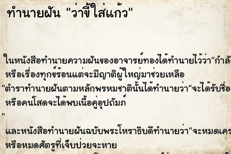 ทำนายฝันทำนายฝันว่าขี้ใส่แก้ว