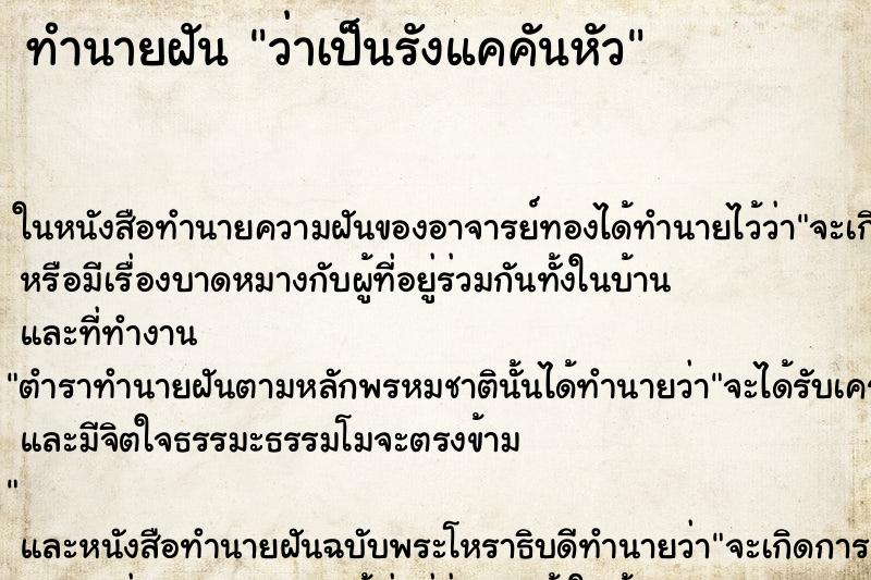 ทำนายฝัน ว่าเป็นรังแคคันหัว
