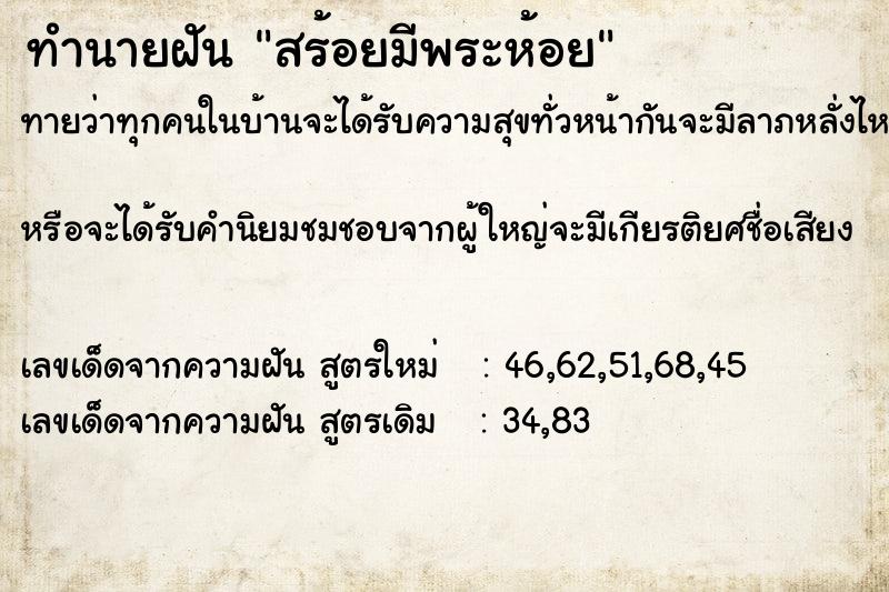 ทำนายฝันทำนายฝันสร้อยมีพระห้อย