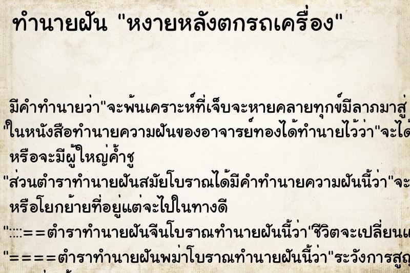 ทำนายฝันทำนายฝันหงายหลังตกรถเครื่อง