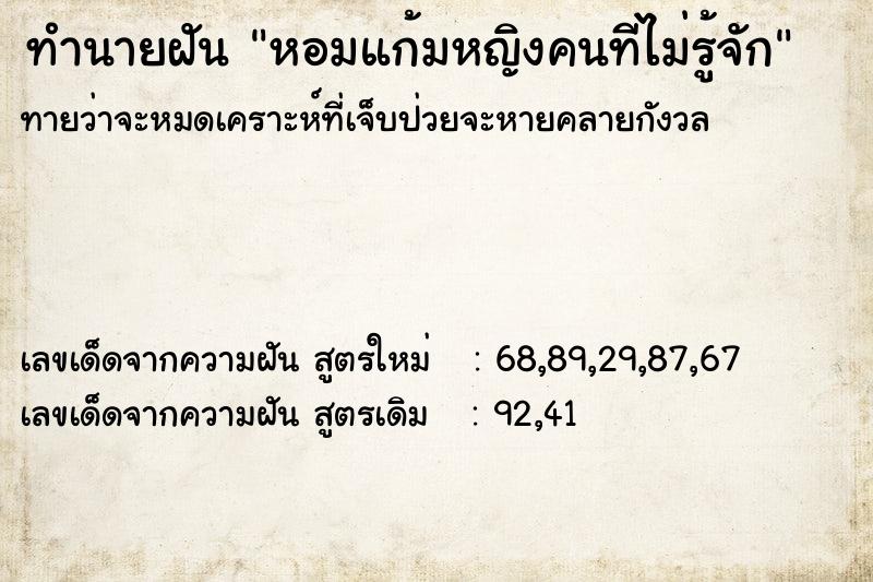 ทำนายฝันทำนายฝันหอมแก้มหญิงคนทีไม่รู้จัก