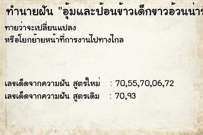 ทำนายฝันทำนายฝันอุ้มและป้อนข้าวเด็กขาวอ้วนน่ารัก