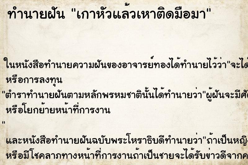 ทำนายฝันทำนายฝันเกาหัวแล้วเหาติดมือมา