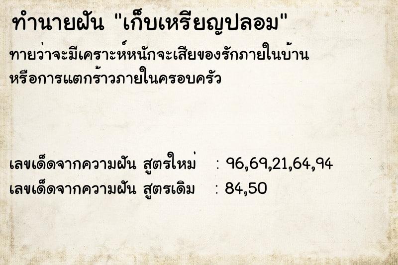 ทำนายฝันทำนายฝันเก็บเหรียญปลอม