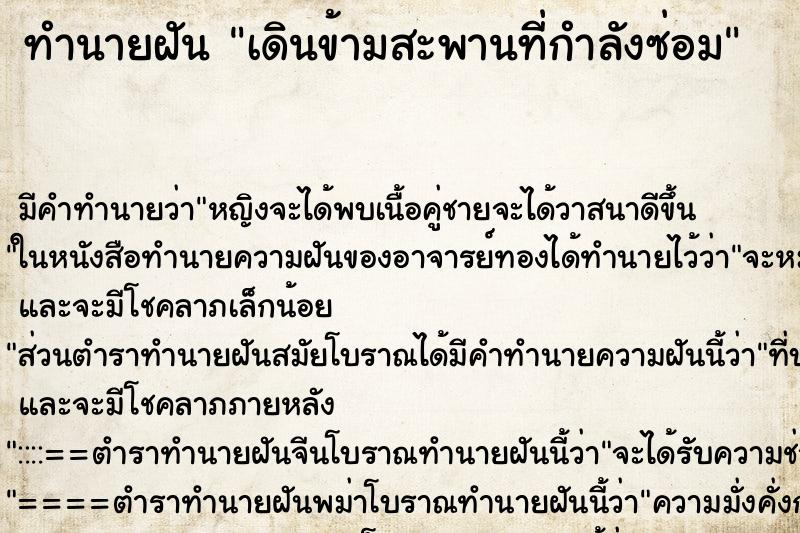 ทำนายฝัน เดินข้ามสะพานที่กำลังซ่อม ทำนายฝัน เดินข้ามสะพานที่กำลังซ่อม