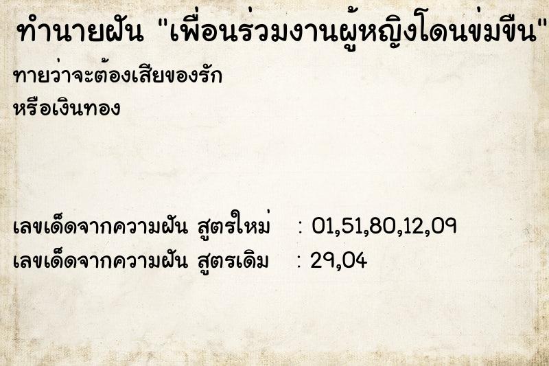 ทำนายฝันทำนายฝันเพื่อนร่วมงานผู้หญิงโดนข่มขืน