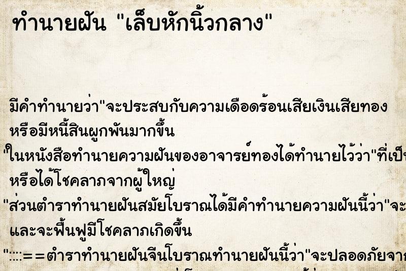 ทำนายฝัน เล็บหักนิ้วกลาง ทำนายฝัน เล็บหักนิ้วกลาง