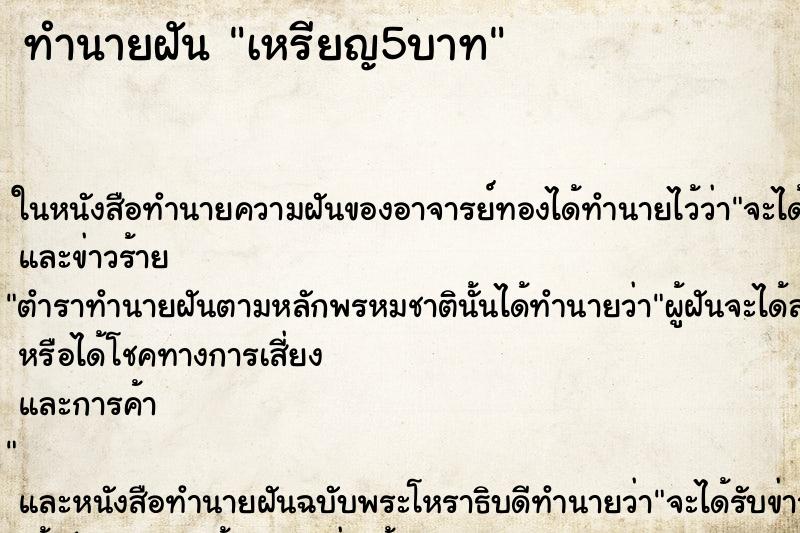 ทำนายฝัน เหรียญ5บาท ทำนายฝัน เหรียญ5บาท