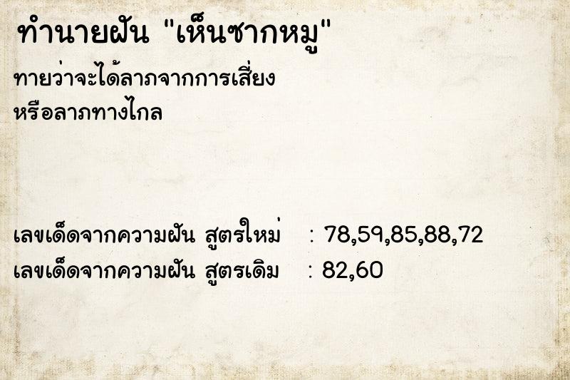 ทำนายฝัน เห็นซากหมู ทำนายฝัน เห็นซากหมู