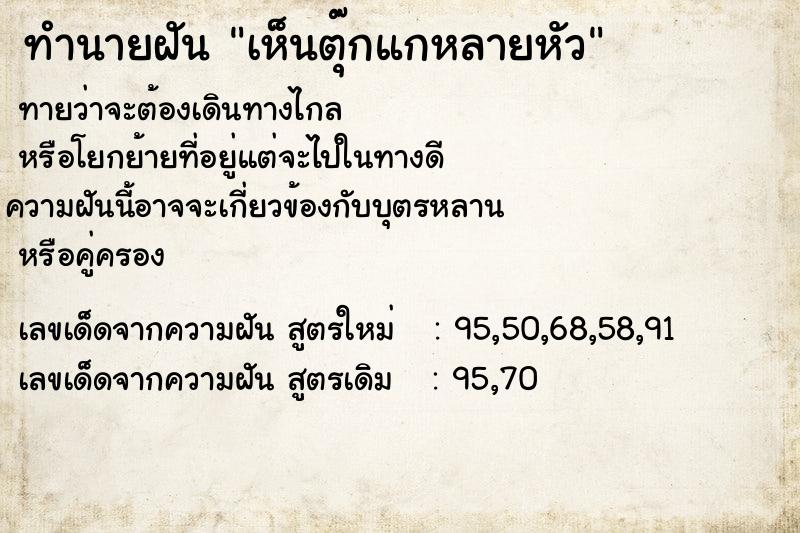 ทำนายฝันทำนายฝันเห็นตุ๊กแกหลายหัว