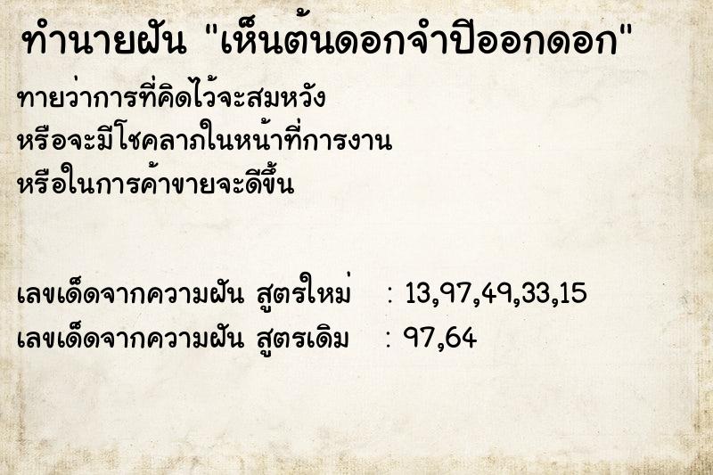 ทำนายฝันทำนายฝันเห็นต้นดอกจำปีออกดอก