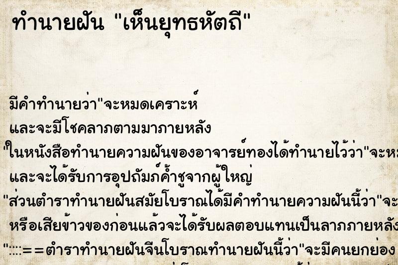 ทำนายฝัน เห็นยุทธหัตถี ทำนายฝัน เห็นยุทธหัตถี