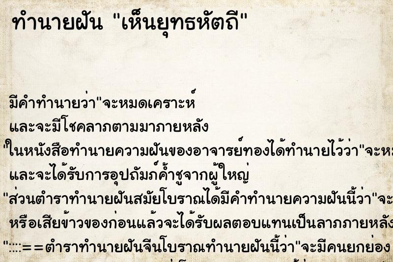 ทำนายฝัน เห็นยุทธหัตถี ตำราโบราณ แม่นที่สุดในโลก