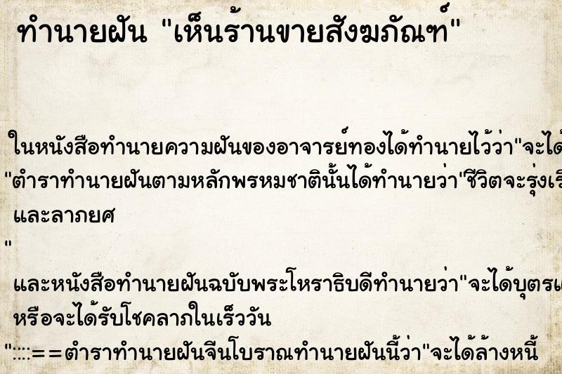 ทำนายฝันทำนายฝันเห็นร้านขายสังฆภัณฑ์