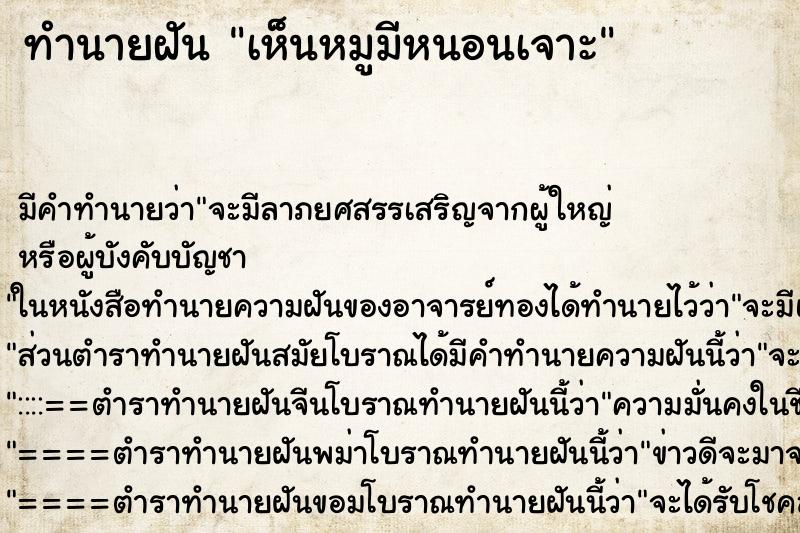 ทำนายฝัน เห็นหมูมีหนอนเจาะ ทำนายฝัน เห็นหมูมีหนอนเจาะ