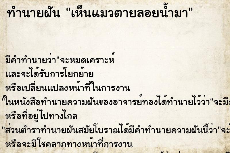 ทำนายฝัน เห็นแมวตายลอยน้ำมา ทำนายฝัน เห็นแมวตายลอยน้ำมา