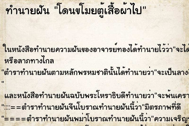 ทำนายฝันทำนายฝันโดนขโมยตู้เสื้อผ้าไป