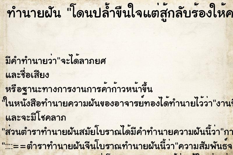 ทำนายฝันทำนายฝันโดนปล้ำขืนใจแต่สู้กลับร้องให้คนช่วย
