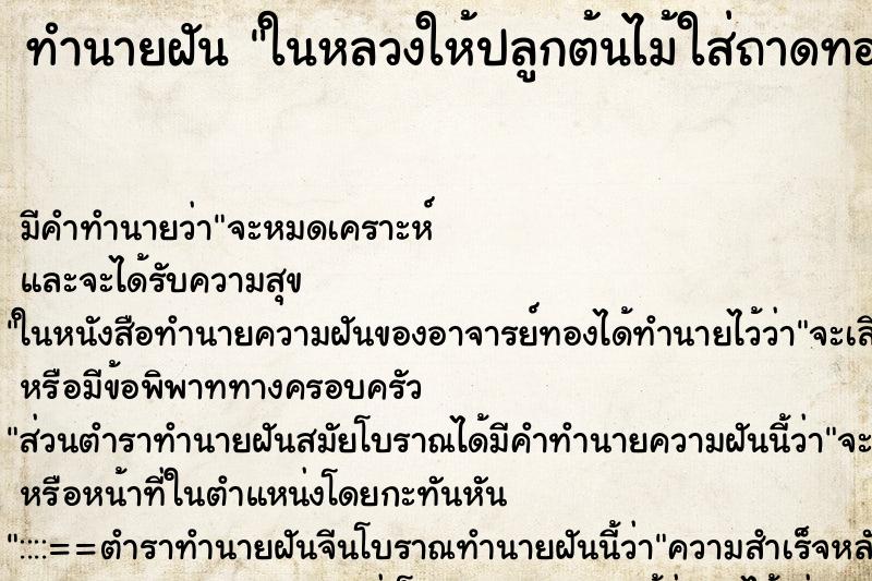 ทำนายฝันทำนายฝันในหลวงให้ปลูกต้นไม้ใส่ถาดทอง