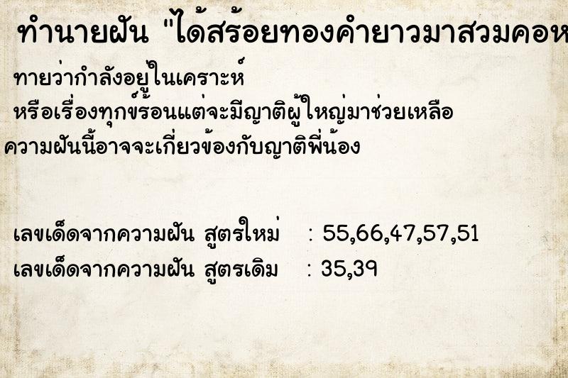 ทำนายฝันทำนายฝันได้สร้อยทองคำยาวมาสวมคอหนัก3บาท
