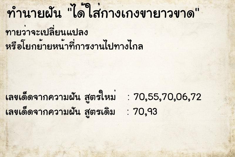 ทำนายฝันทำนายฝันได้ใส่กางเกงขายาวขาด