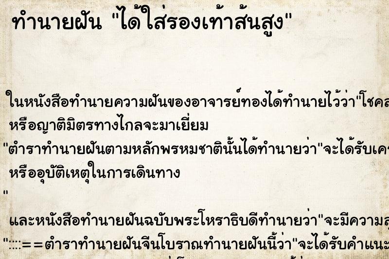 ทำนายฝัน ได้ใส่รองเท้าส้นสูง ทำนายฝัน ได้ใส่รองเท้าส้นสูง