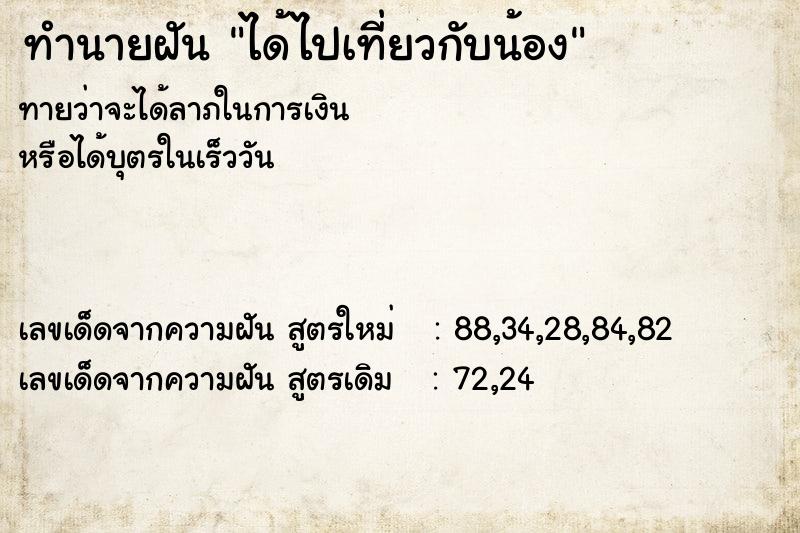 ทำนายฝันทำนายฝันได้ไปเที่ยวกับน้อง