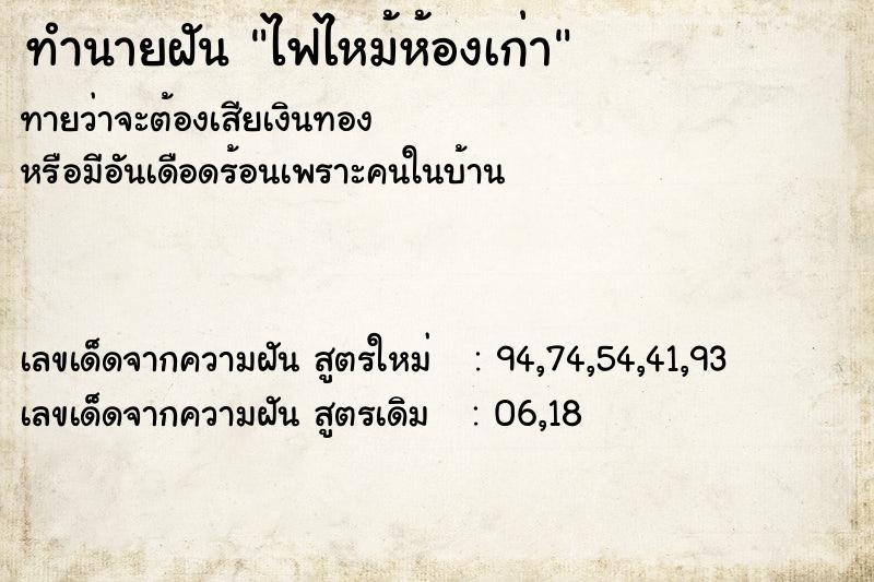 ทำนายฝันทำนายฝันไฟไหม้ห้องเก่า