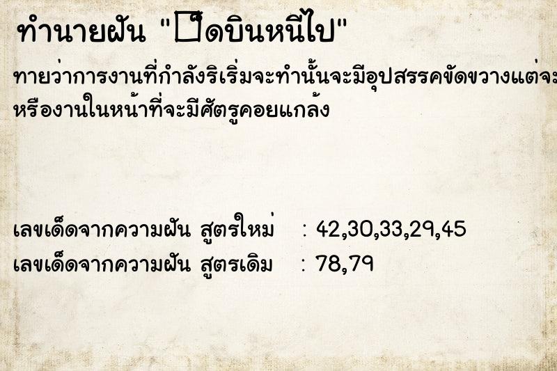 ทำนายฝันทำนายฝัน�็ดบินหนีไป