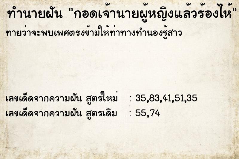 ทำนายฝันกอดเจ้านายผู้หญิงแล้วร้องไห้ ทำนายฝันทำนายฝันกอดเจ้านายผู้หญิงแล้วร้องไห้