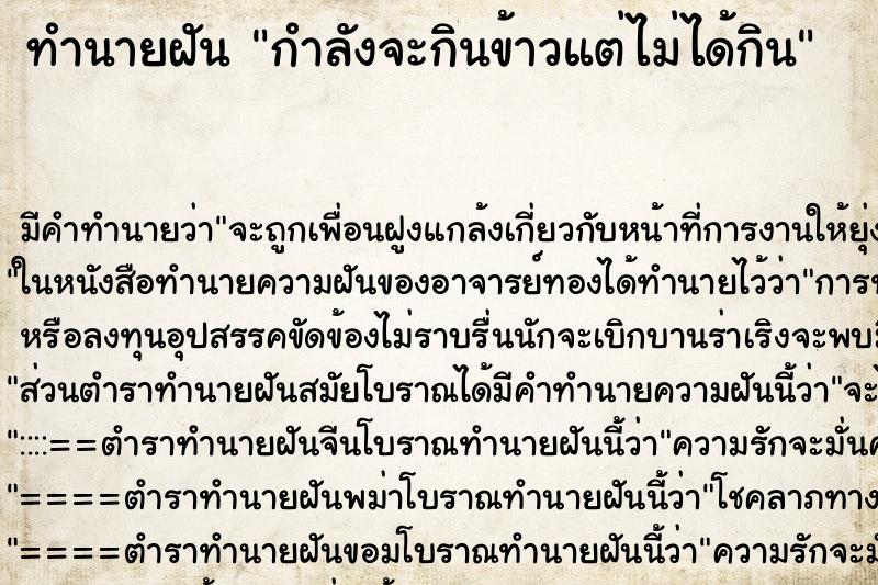 ทำนายฝัน กำลังจะกินข้าวแต่ไม่ได้กิน ทำนายฝัน กำลังจะกินข้าวแต่ไม่ได้กิน