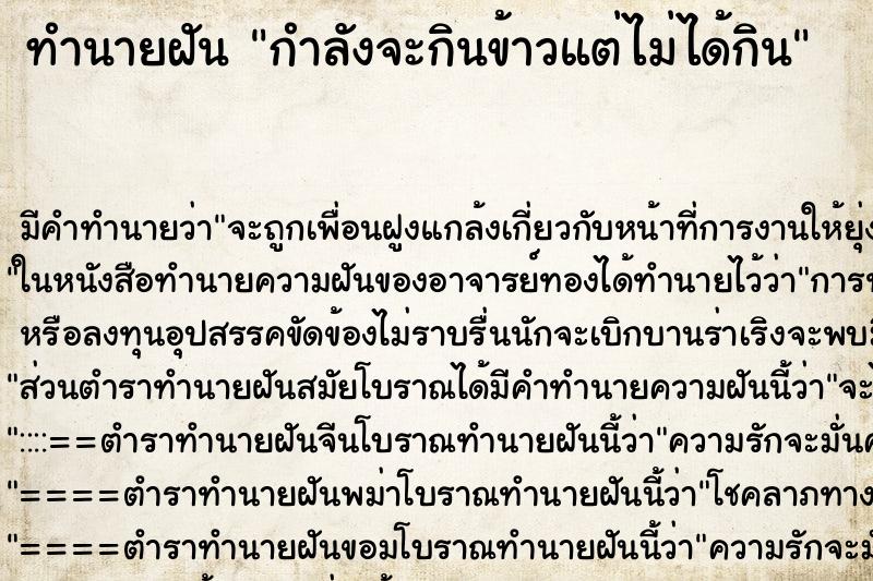 ทำนายฝัน กำลังจะกินข้าวแต่ไม่ได้กิน ตำราโบราณ แม่นที่สุดในโลก