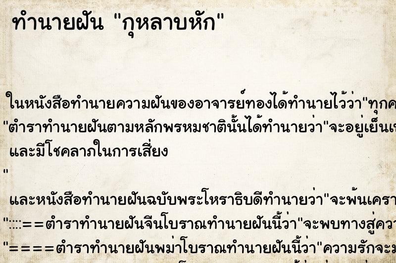 ทำนายฝัน กุหลาบหัก ทำนายฝัน กุหลาบหัก
