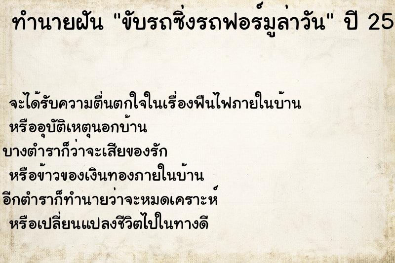 ทำนายฝันขับรถซิ่งรถฟอร์มูล่าวัน ทำนายฝันทำนายฝันขับรถซิ่งรถฟอร์มูล่าวัน