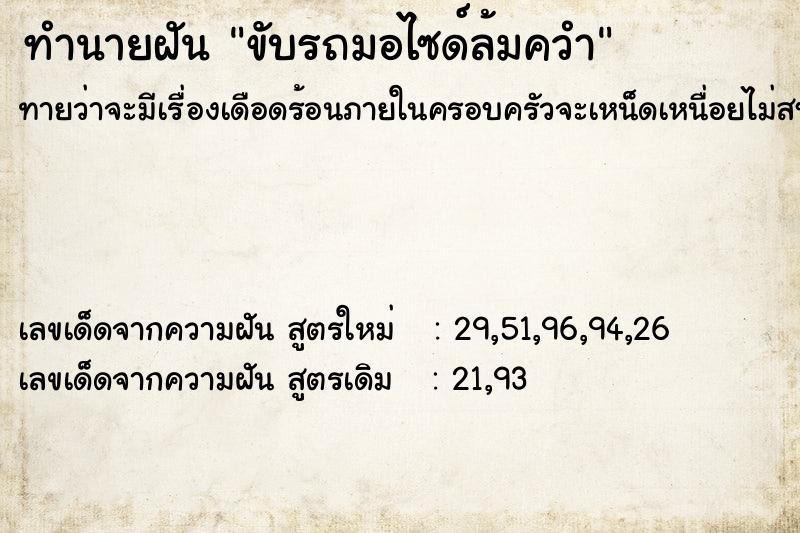 ทำนายฝัน ขับรถมอไซด์ล้มควำ ทำนายฝัน ขับรถมอไซด์ล้มควำ